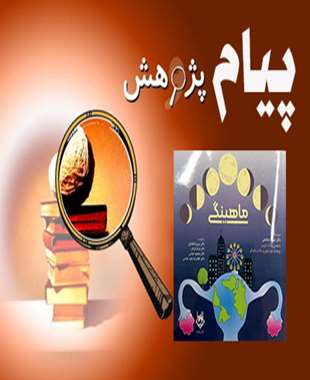 دستاوردها و پیام های پژوهش حاصل از رساله دکتری نسیمه ستایش 